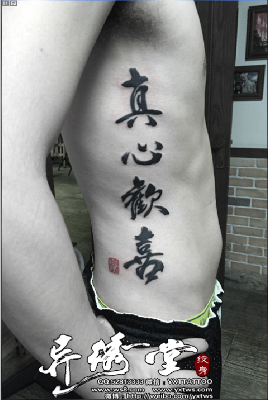 书法字体纹身