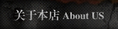 关于本店