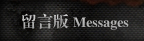 留言板