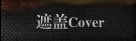 遮盖